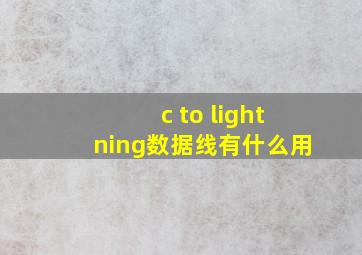 c to lightning数据线有什么用